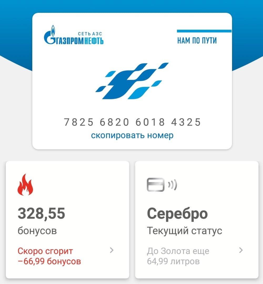 romankusty's tweet photo. @gpnbonus просто поражает своей уникальной программой лояльности - не успели накопиться несчастные 350 бонусов, как они начали сгорать 🔥

Зачем сжигать бонусы спустя 3 месяца? Боитесь обанкротиться?

#азс #газпром https://t.co/x0e1rezI6E