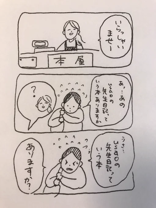 今日は「usaoの先生日記」を買いました。

自分の作品を自分のお金で買うのは
変な感じでした。

まさか本屋さんも、本人が本人の本を買ってるだなんて思いもしないだろうな....

#なんでもない絵日記 