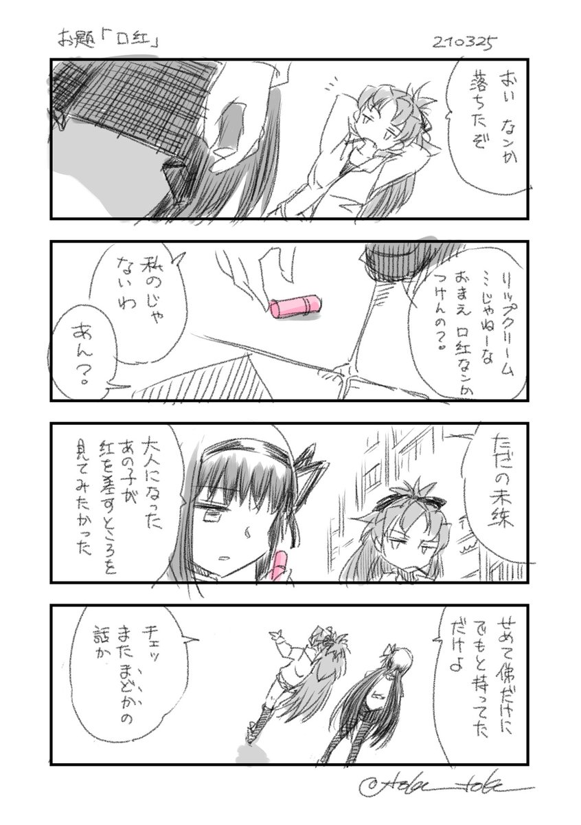 お題「口紅」
 #まどマギ版真剣深夜の創作60分一本勝負
ほむあん 
