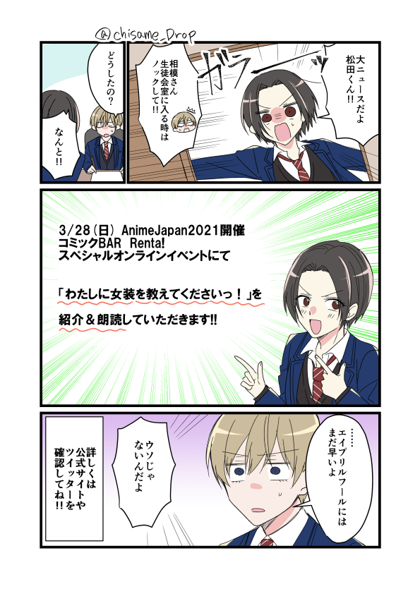 【おしらせ】3/28(日)開催のAnimeJapan 2021 「コミックBAR Renta!スペシャルオンラインイベント」にて「#わたしに女装を教えてくださいっ!」が紹介されます!!森嶋秀太さん、酒井広大さんに朗読していただけるそうです～!!ワ～～イ!!🙌特設サイトにて生配信されるのでよかったら見てください! 