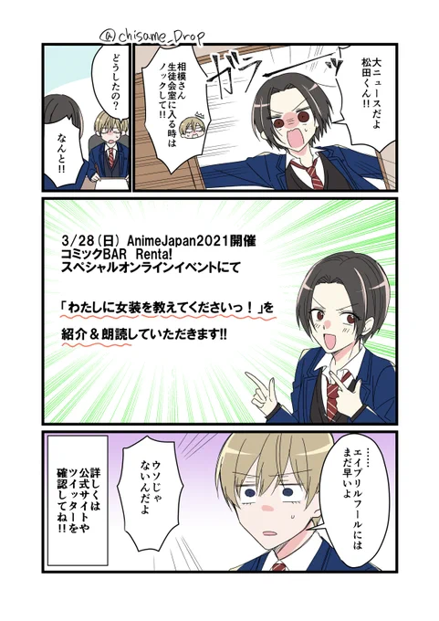 【おしらせ】3/28(日)開催のAnimeJapan 2021 「コミックBAR Renta!スペシャルオンラインイベント」にて「#わたしに女装を教えてくださいっ!」が紹介されます!!森嶋秀太さん、酒井広大さんに朗読していただけるそうです～!!ワ～～イ!!🙌特設サイトにて生配信されるのでよかったら見てください! 