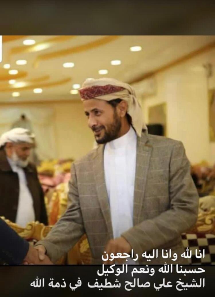 انتقل إلى رحمة الله الشيخ علي صالح شطيف تغمده الله بواسع رحمته وأنا الله وان اليه راجعون الله 💔💔