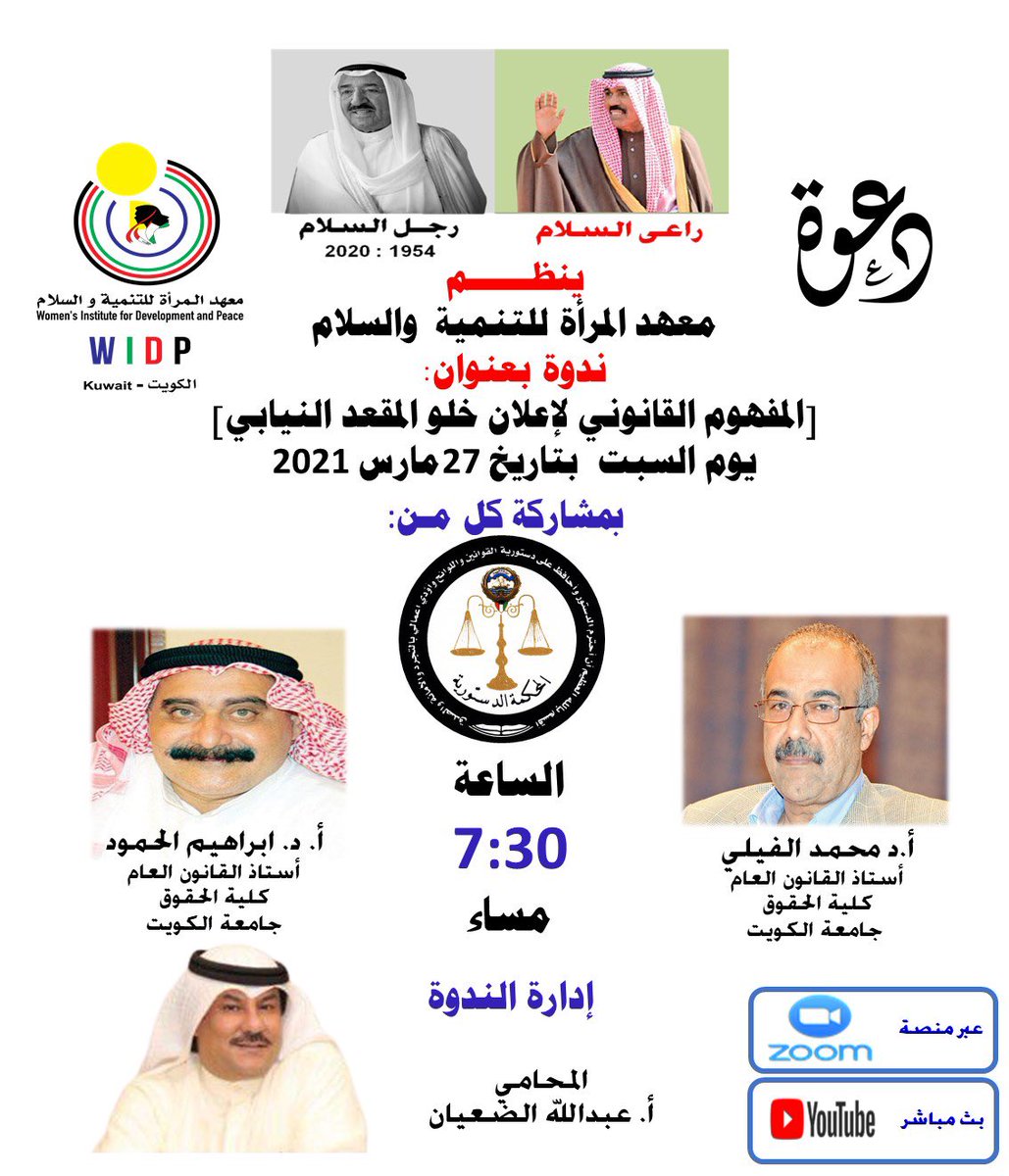 ABDULLH_ALANZI's tweet photo. ينظــــــم 
معهد المرأة للتنمية والسلام  
ندوة بعنوان:
"المفهوم القانوني لإعلان خلو المقعد النيابي"

بمشاركة
أ.د محمد الفيلي
أ. د. ابراهيم الحمود

ادارة الندوة
المحامي/ عبدالله الضعيان
السبت  بتاريخ 27 مارس 2021
الساعة 7:30 مساء 
عبر منصة زووم
https://t.co/bzaalJHVz1?… https://t.co/oD11NIIl94
