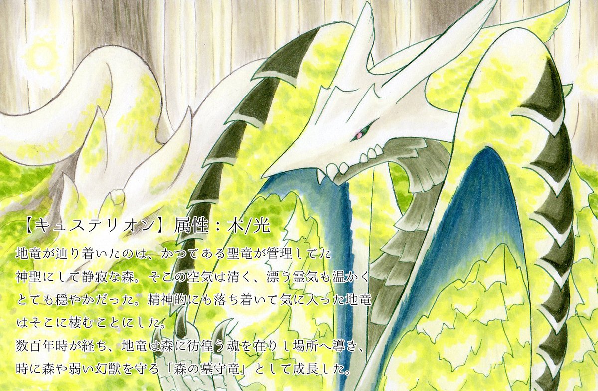 kouendori9071's tweet photo. 【キュステリアス】
地竜は光属性を帯び、森と弱き幻獣を守る竜へ成長した。
沢山の反応ありがとうございました!!!
成体へ成長した為一旦これにて最終進化になります。
が、もし1週間以内に40RT達成した場合は古竜化も検討してます~!
#RTモンスターズ5 #RTMonsters5 https://t.co/7NSItUPhhD