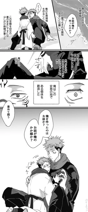 宿虎/◯子.母神(ぶつぎり投稿してたので全11貢まとめました リプにて続いてます
虎が自身の生得領域で小さい宿儺をつくったお話でした① 