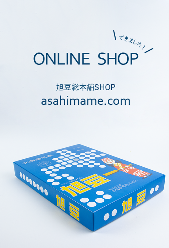 旭豆総本舗 まめ菓子屋さん Asahimame Honpo Twitter