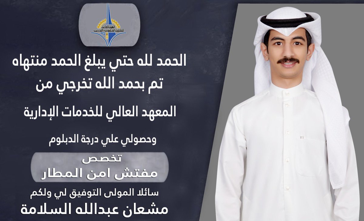 .
الحمدالله الذي بنعمته تتم الصالحات
تم بحمد الله تخرجي 
من معهد العالي للخدمات الاداريه
تخصص تفتيش امن المطار 
سائلا المولى عز وجل التوفيق لي ولكم

اخوكم /مشعان عبدالله السلامة المطيري