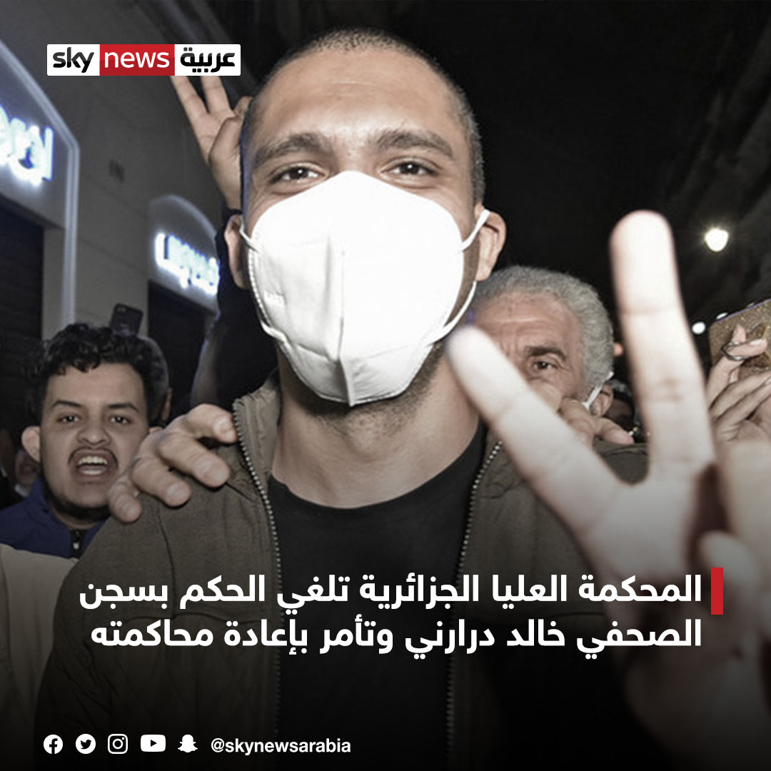ألغت المحكمة العليا الجزائرية الحكم بالسجن لمدة عامين على الصحفي #خالد_درارني بسبب تغطيته مظاهرات "الحراك الشعبي" وأمرت بإعادة محاكمته