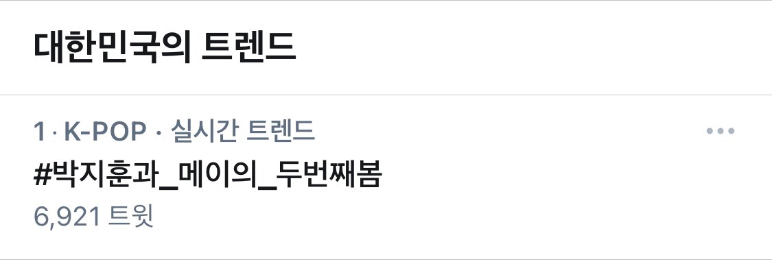 forwink1's tweet photo. 박지훈 사랑해!!! 우리 메이들도 사랑해!!! #박지훈과_메이의_두번째봄 1위다!!!!!!!!!!!!!!!!!!!!!! https://t.co/7y9wcPQppL