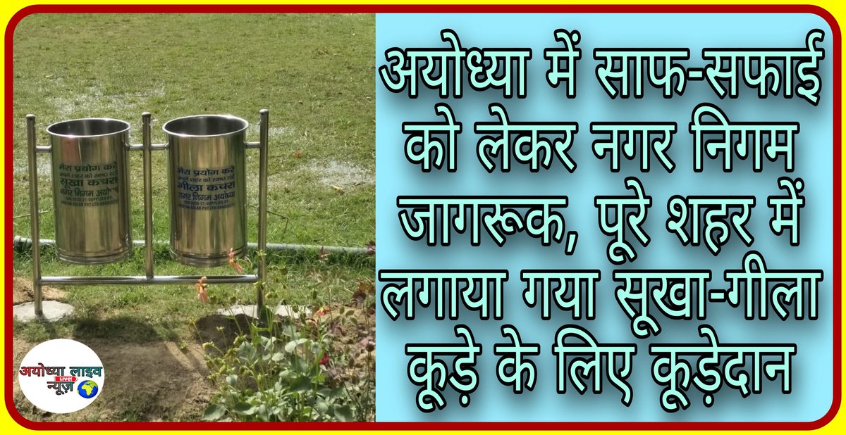 ayodhyalivenews's tweet photo. #BigNow: अयोध्या में साफ-सफाई को लेकर नगर निगम हुआ जागरूक, जनपद के विभिन्न स्थानों पर सूखा-गीला कूड़े के लगाया अलग-अलग कूड़ेदान, लोगो से की अपील, कूड़ा सड़को पर फेंकने के बजाय कूड़ेदान का करे इस्तेमाल।
@DDUttarPradesh @GopalJi_Tandon @UPGovt
@AyodhyaNgrNigam
#Ayodhya #अयोध्या https://t.co/uCvTMMVYUH