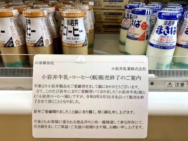 ファンにとっては悲報？小岩井乳業の瓶の牛乳・コーヒーが販売終了へ！