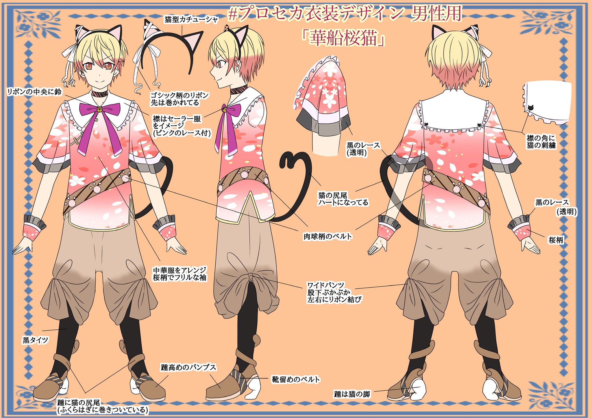 あきむ 1 8セカライ幕張参戦 プロセカ衣装デザイン アニマル 華船桜猫 チャイナ服 船員 植物 桜 猫を 掛け合わせてみました よろしくお願いします T Co Nknflcchxa Twitter
