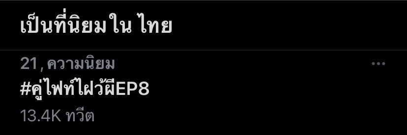 Trend4S's tweet photo. คู่ไฟว้  No.21 

Let’s​ Fight​ Ghost​ EP8

#คู่ไฟท์ไฝว้ผีEP8 https://t.co/PEXOLeFSPf