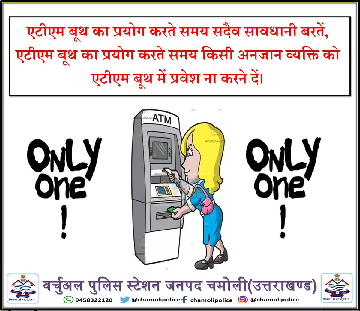 chamolipolice's tweet photo. #सावधान 

ATM बूथ प्रयोग करते समय सदैव सावधानी बरतें, जब भी ATM बूथ का प्रयोग करें ध्यान रखें कि कोई अनजान व्यक्ति ATM बूथ में प्रवेश ना करें एंव PIN डालते समय सतर्क रहें।

जानकार बनें साइबर फ्रॉड का शिकार होने से बचें।

#CyberSafety #ATMsafetyTips
#ChamoliPolice https://t.co/SYaQXr3aKN