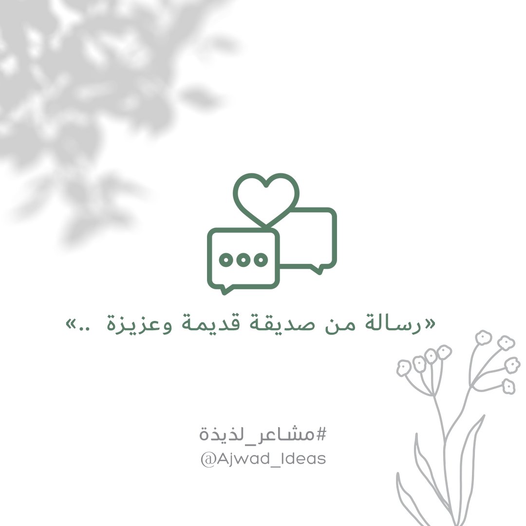 " السلام على الأصدقاء الذيين يكبرون معنا في الشعور والحب والمكانة في القلب كلما كبرنا في عدد السنين" 💞 

منشن لصديقة اشتقتي لها 💬