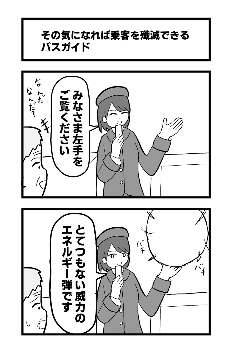 2コマ「その気になれば乗客を殲滅できるバスガイド」 