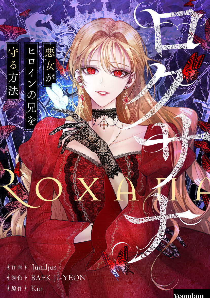 韓国語 小説 ロクサナ〜悪女がヒロインの兄を守る方法〜 全4