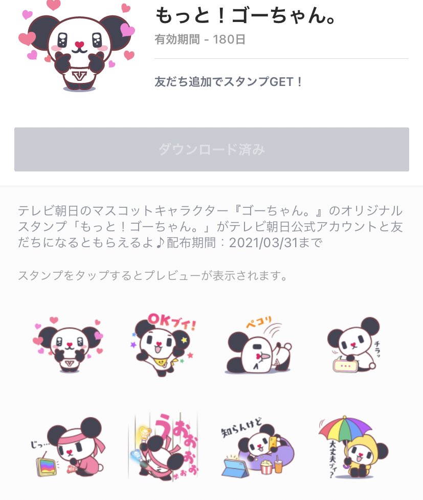 テレビ朝日宣伝部 ゴーちゃん Lineスタンププレゼント テレビ朝日のマスコットキャラクター ゴーちゃん のオリジナルスタンプ もっと ゴーちゃん が登場 テレビ朝日公式lineアカウントと友だちになると無料でもらえるよ 配布期間