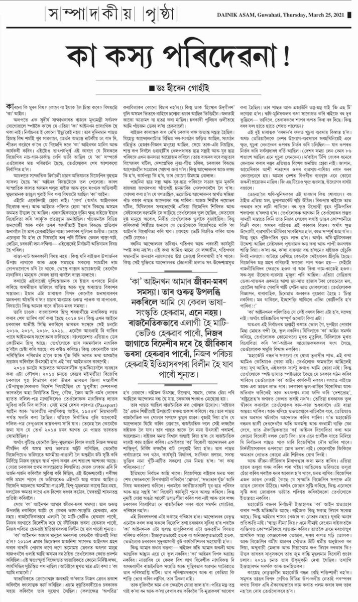 ParthaP89021970's tweet photo. An article on the Dainik Asam today by prominent activists Dr Hiren Gohain, which has to be preserved for our future generation.

A must read. 

https://t.co/AODiFA93pG

25.03.2021 https://t.co/z4ZrpQUaIF