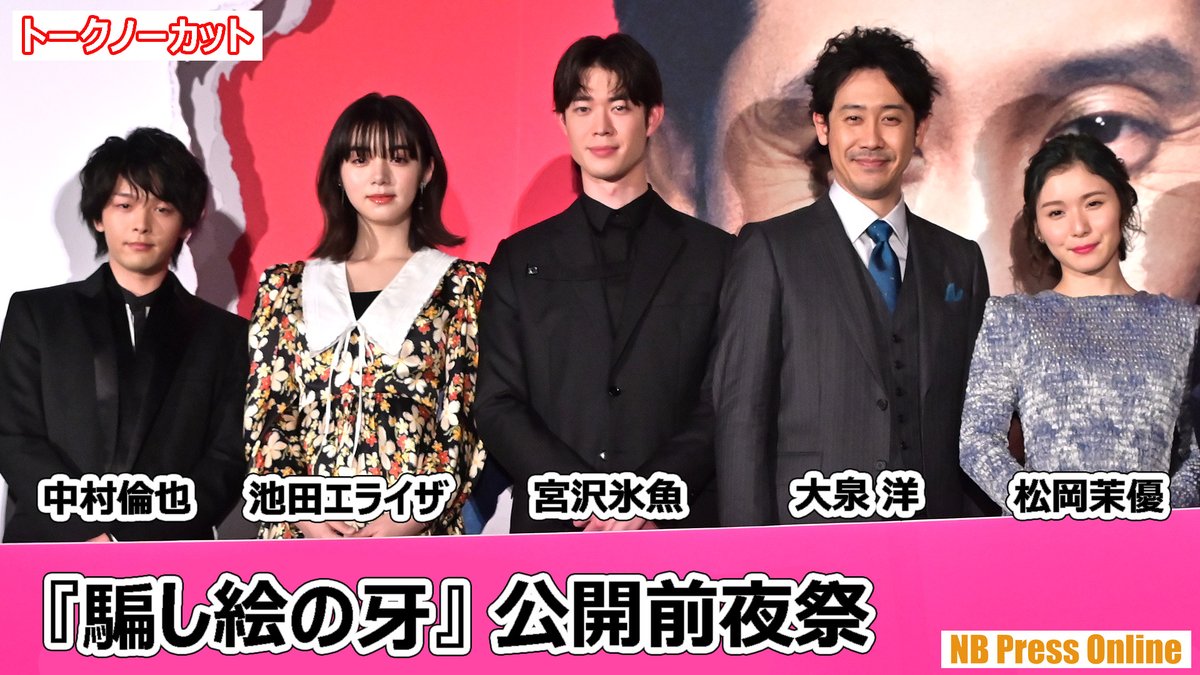 Nb Press Online V Twitter 松岡茉優 大泉洋 さん 宮沢氷魚 ちゃんの英語交じりトークが大好きなんです 映画 騙し絵の牙 公開前夜祭舞台挨拶 トークノーカット動画 池田エライザ 中村倫也 佐野史郎 木村佳乃 佐藤浩市 吉田大八 監督 騙牙 T Nb Press Online V Twitter 松岡茉優 大泉洋 さん 宮沢氷魚 ちゃんの英語交じりトークが大好きなんです 映画 騙し絵の牙 公開前夜祭舞台挨拶 トークノーカット動画 池田エライザ 中村倫也 佐野史郎 木村佳乃 佐藤浩市 吉田大八 監督 騙牙 T
