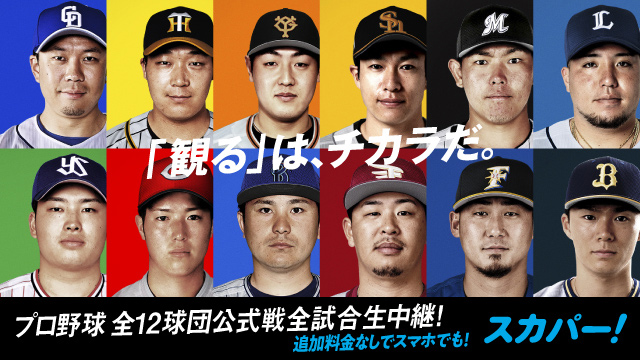 スカパー プロ野球 プロ野球開幕 待ちに待ったこの日がきましたね スカパー は今年も全12球団公式戦全試合生中継 プロ野球ファンの 観たい の気持ちに応えます やっぱりプロ野球が好きだ T Co Jbc4yk5kue Twitter