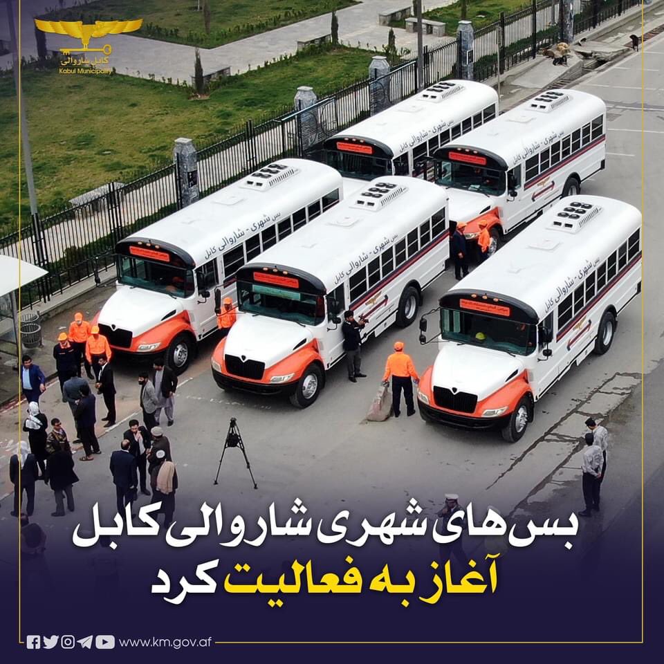 SayedNajibSada1's tweet photo. خبرخوش
شاروالی کابل می‌گوید: امروز ساعت یک پس از چاشت، پنج عراده بس شهری در شهر کابل به شکل امتحانی فعال می شود.
در مرحله‌ی بعد به تعداد ۲۰۰ عراده بس شهری در ۱۶ م��یر در شهر کابل فعال می‌شود. https://t.co/RWIyWUQQ7g