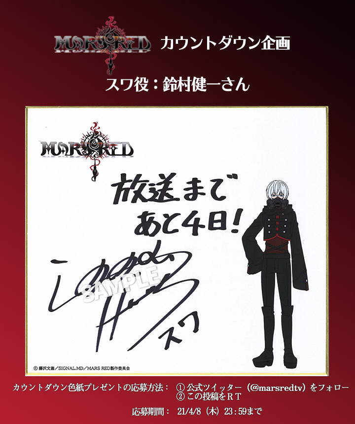 Tvアニメ Mars Red 公式アカウント カウントダウン企画 放送まであと 日 本日は スワ役の鈴村健一さん この色紙をrt アカウントフォローで色紙も抽選でプレゼント 応募方法 Marsredtvをフォロー 本投稿をrt 4 8 木 まで Tvアニメ Mars Red 公式アカウント カウントダウン企画 放送まであと 日 本日は スワ役の鈴村健一さん この色紙をrt アカウントフォローで色紙も抽選でプレゼント 応募方法 Marsredtvをフォロー 本投稿をrt 4 8 木 まで