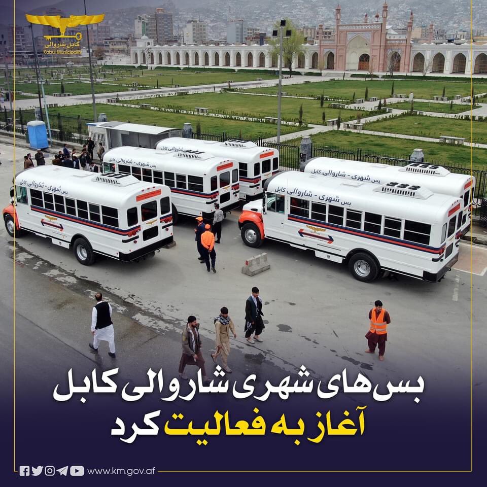 SayedNajibSada1's tweet photo. خبرخوش
شاروالی کابل می‌گوید: امروز ساعت یک پس از چاشت، پنج عراده بس شهری در شهر کابل به شکل امتحانی فعال می شود.
در مرحله‌ی بعد به تعداد ۲۰۰ عراده بس شهری در ۱۶ م��یر در شهر کابل فعال می‌شود. https://t.co/RWIyWUQQ7g