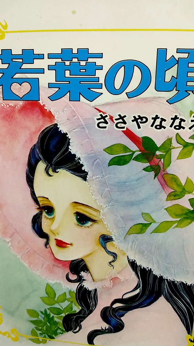 Teri Wilhelm Friedrich Von Kartenberg 多分ささやななえ ささやななえこ さんの初期作品か 若葉の頃 大都社 1977年どける Teri Wilhelm Friedrich Von Kartenberg 多分ささやななえ ささやななえこ さんの初期作品か 若葉の頃 大都社 1977年どける