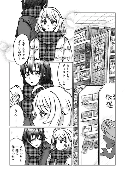 もう3月も終わりそうですが、遊佐こずえと藤原肇とちょこっと藤居朋とPのバレンタイン漫画が出来ました🍫 