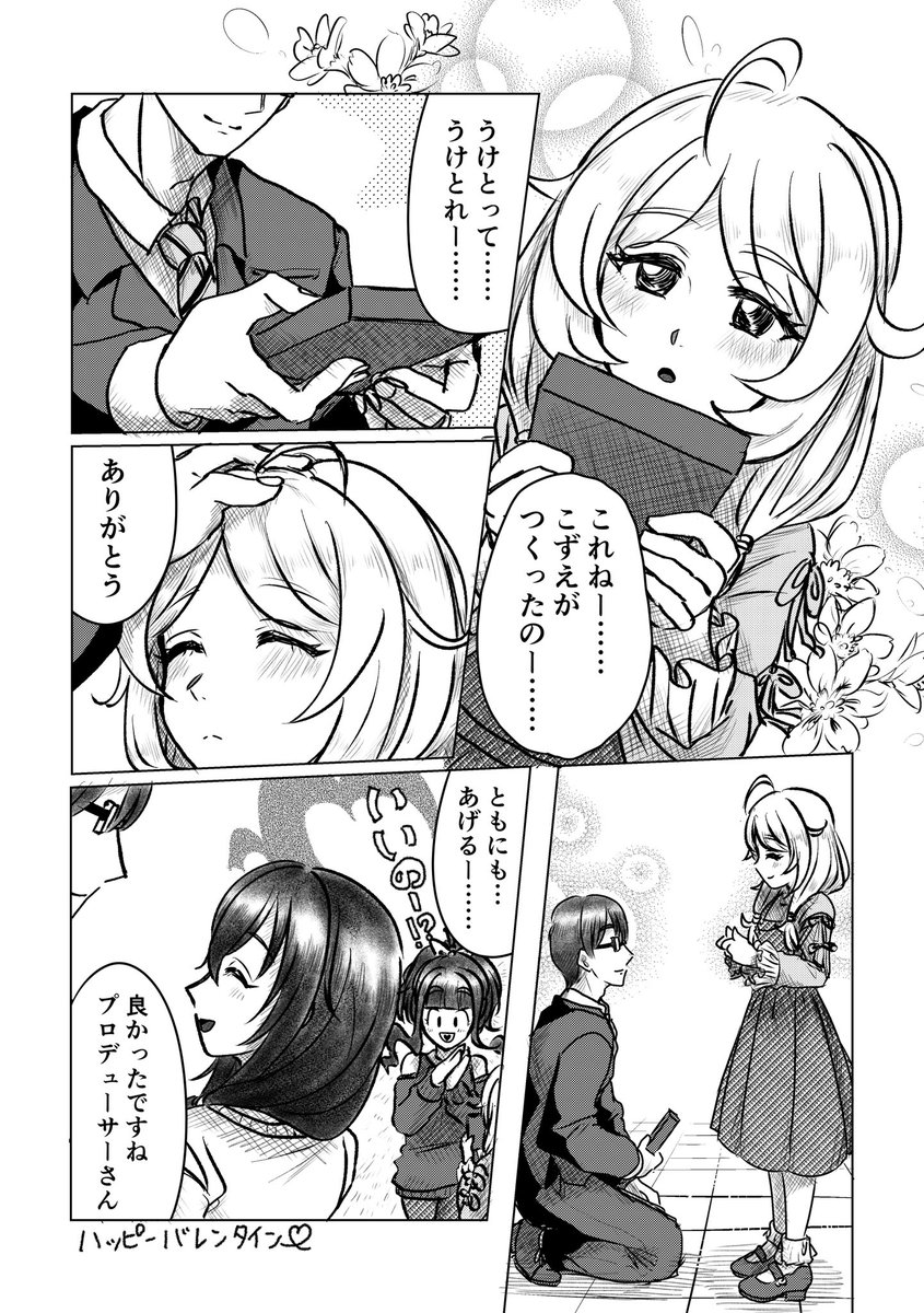 もう3月も終わりそうですが、遊佐こずえと藤原肇とちょこっと藤居朋とPのバレンタイン漫画が出来ました🍫 