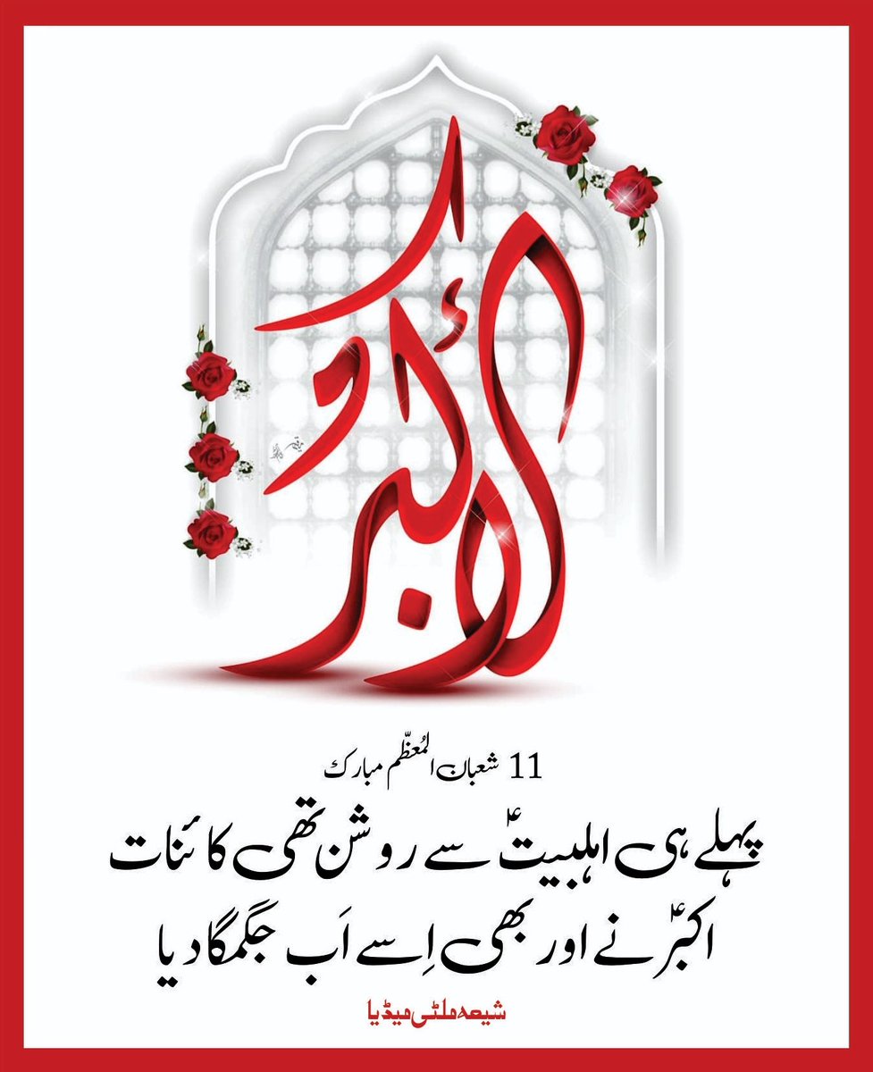 ShiaMultimediaa's tweet photo. ♥️
11 Shaban, Wiladat O Zahoor Shahzada Ali Akbar (A.S)
Shia Multimedia Team - SMT
#AliAkbar #علی_اکبر #Jashan #Zahoor #Wiladat #birthanniversary #Shaban #Eid #Shia #ShiaIslam #Islam #ShiaMultimediaTeam #SMT #ShiaMultimedia #CEO #Founder #SyedIktishaf #HeadAdmin #SairaSyed https://t.co/f5zWW599la