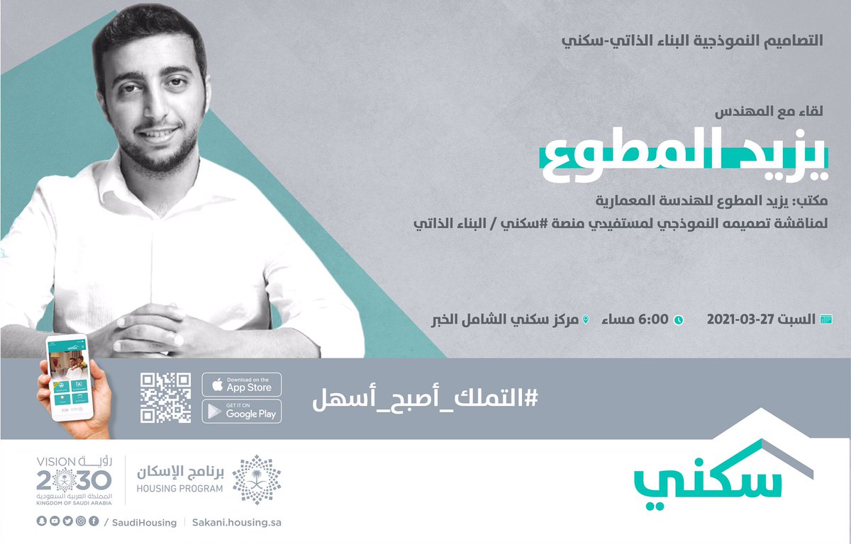 نلقاكم في مركز #سكني الشامل بالخبر يوم السبت 27-03-2021 في تمام الساعه السادسة مع المعماري يزيد المطوع @Yazeedmotawa وذلك للحديث عن تصميمه الهندسي في منصة #سكني 
لحضور اللقاء يُرجى التسجيل من خلال:
docs.google.com/forms/d/e/1FAI…
مركز سكني شامل الخبر:
goo.gl/maps/Gnaa5vN2K…