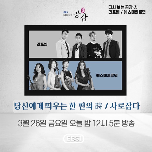 ebsspace's tweet photo. <#다시보는공감>, 5️⃣ 다섯 번째 주인공
✨라포엠 / 에스메콰르텟 ✨
오늘 밤 12시 5분 , #EBS1공감 에서 함께하세요🙌🏼

[방송 안내]
📍 #라포엠 / 당신에게 띄우는 한편의 詩
      #에스메콰르텟 / 사로잡다

[방송 일시]
📍 3월 26일 금요일 밤 12시 5분 방송

#LaPoem #EsmeQuartet #공감사수 https://t.co/Bu1DnuLlNy