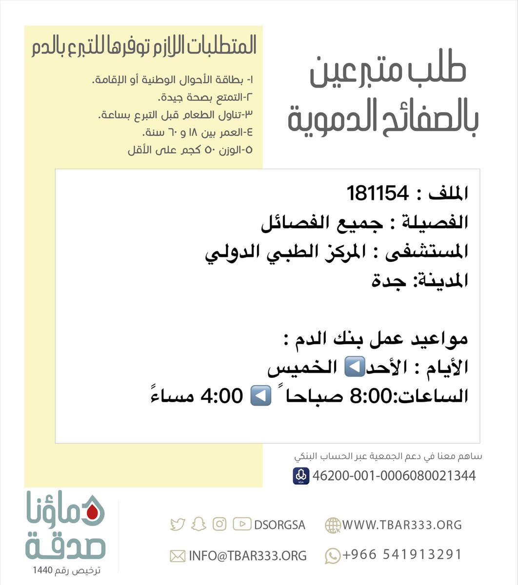 دماؤنا صدقة على تويتر عاجل اخوكم صاحب الملف 181154 بحاجة ماسة لـ تبرع صفائح دموية الفصيلة جميع الفصائل المستشفى المركز الطبي الدولي جدة Https T Co Hdaneo3dql