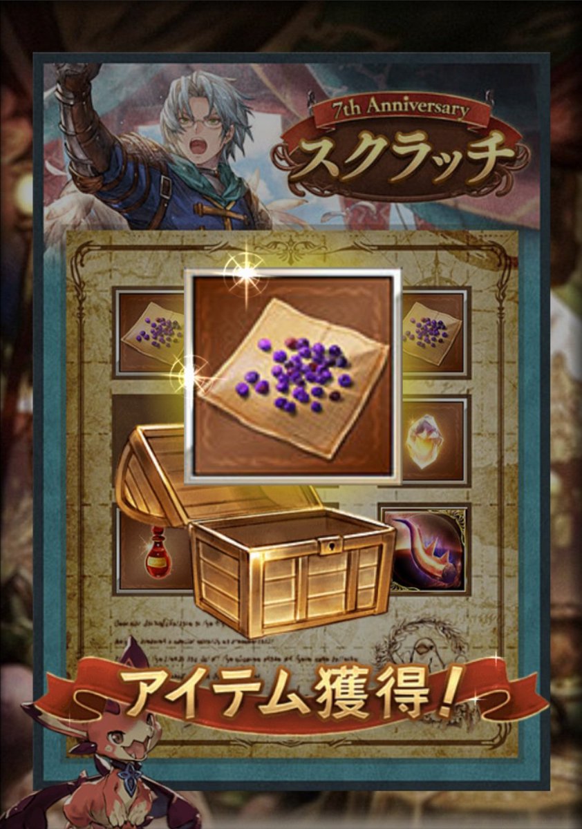 グラブル7周年 Hotワード