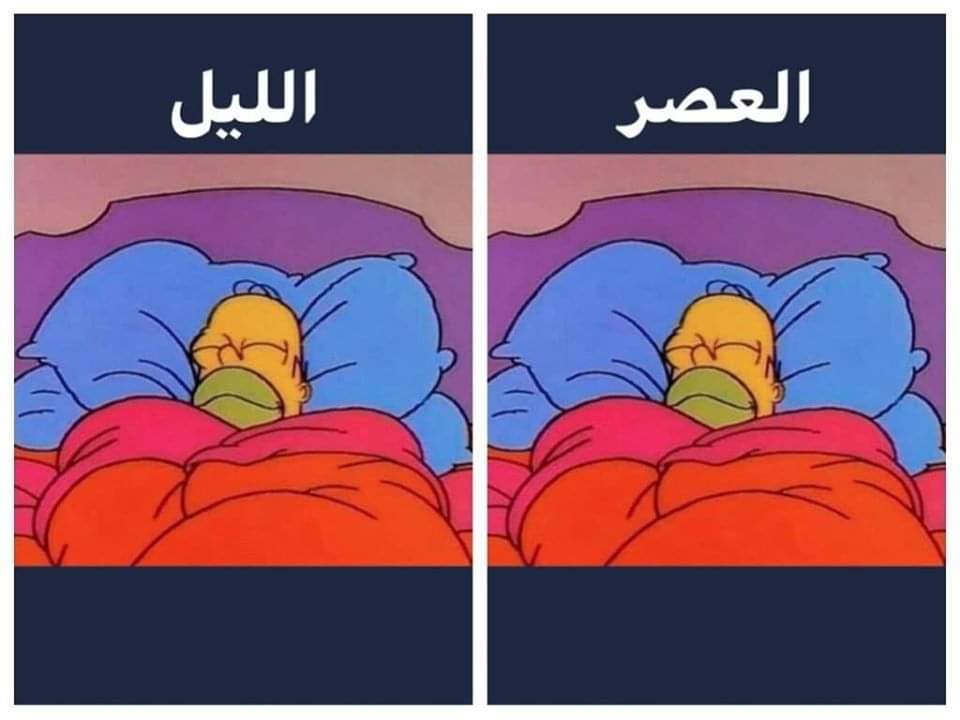 - لا تنام العصر عشان تقدر تنام فالليل ..
= انا :
