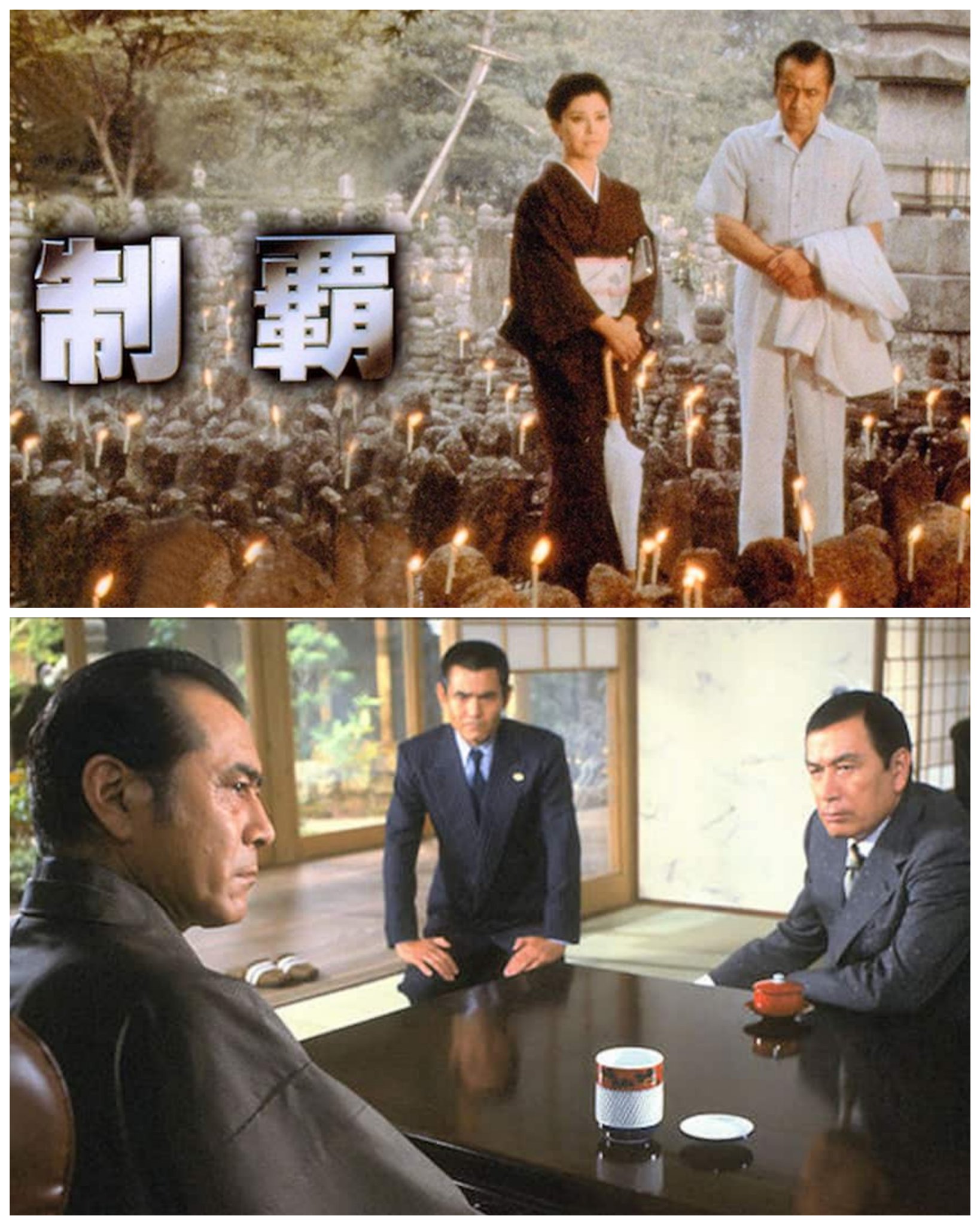 Amazon.co.jp: 『制覇』B2判ポスター 三船敏郎 岡田茉莉子 菅原