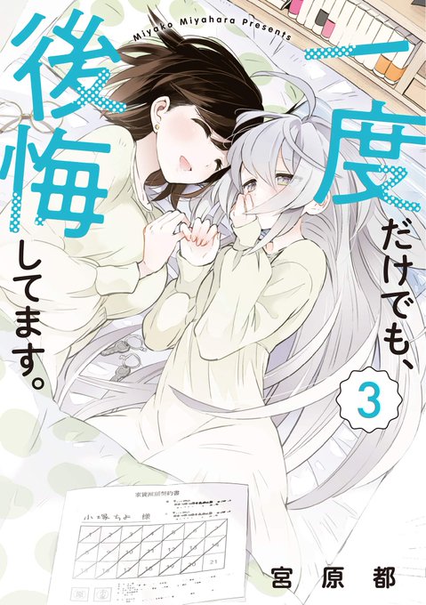 【お知らせ】「一度だけでも、後悔してます。」第3巻
本日3月26日に「一度だけでも、後悔してます。」の単行本第3巻が発売です。よろしくお願いします!
#一度だけでも後悔してます #いちます
https://t.co/ihe1kq3hNa 