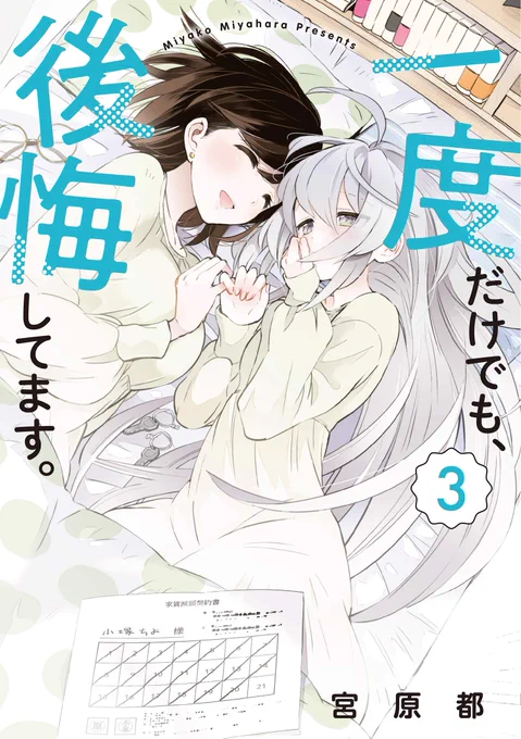 【お知らせ】「一度だけでも、後悔してます。」第3巻
本日3月26日に「一度だけでも、後悔してます。」の単行本第3巻が発売です。よろしくお願いします!
#一度だけでも後悔してます #いちます
https://t.co/ihe1kq3hNa 