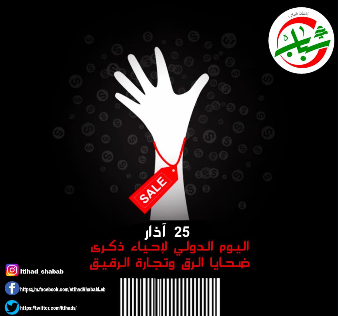 ItihadS's tweet photo. ❞ يهدف اليوم الدولي 25 آذار إلى إذكاء الوعي العام بأخطار العنصرية والتحيز في هذا العصر ❝
#اليوم_الدولي_لإحياء_ذكرى_ضحايا_��لرق_وتجارة_الرقيق
#العنصرية_التحيز_خطر
#إتحاد_شباب https://t.co/dMffrFztP0