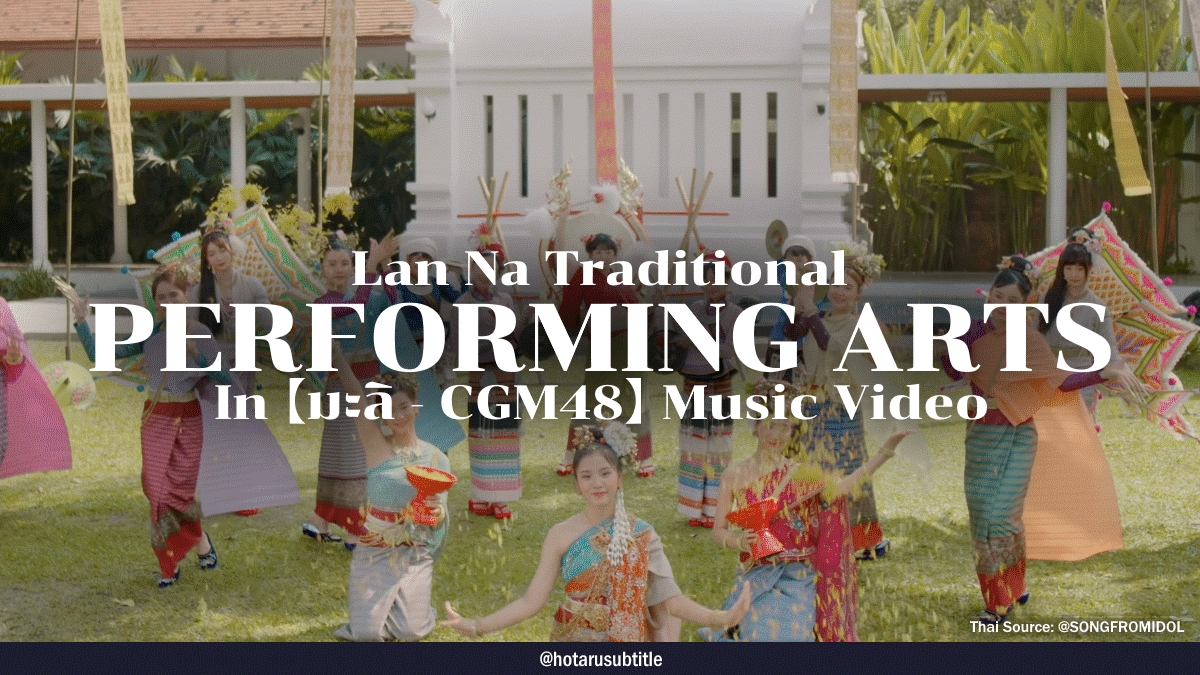 hotarusubtitle's tweet photo. An explaination of Lan Na's traditional performing arts spotted in【มะลิ - CGM48】Music Video. I do hope that these materials will help you understanding Thai traditions and culture better! #CGM48 #CGM48มะลิ (1) https://t.co/gVBzPieN2O