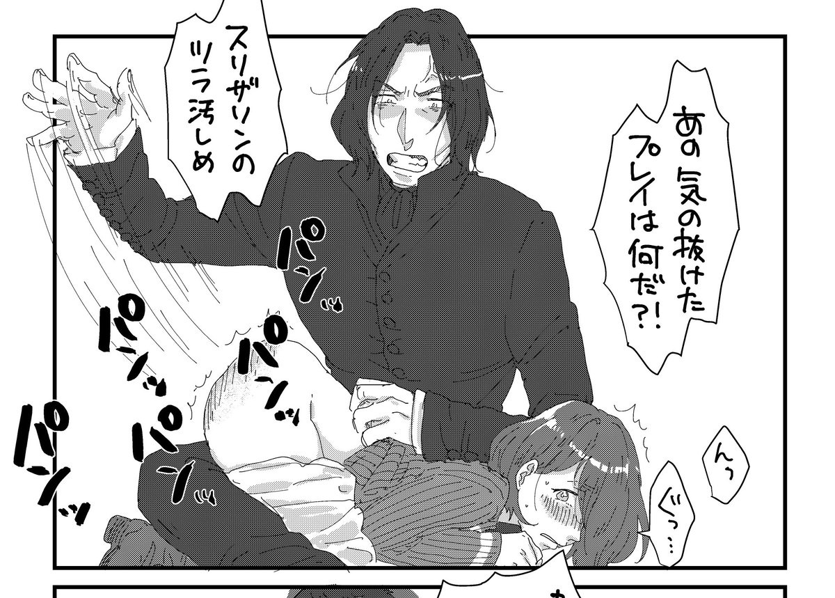 スネイプ先生にお尻ぺんぺんされたい人あつまれ~☺️