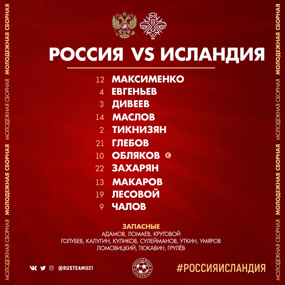 🇷🇺 СТАРТОВЫЙ СОСТАВ МОЛОДЁЖНОЙ СБОРНОЙ РОССИИ 🔥

Арсен Захарян дебютирует за команду ✊🏻

Включаем МАТЧ ТВ в 20:00 мск!