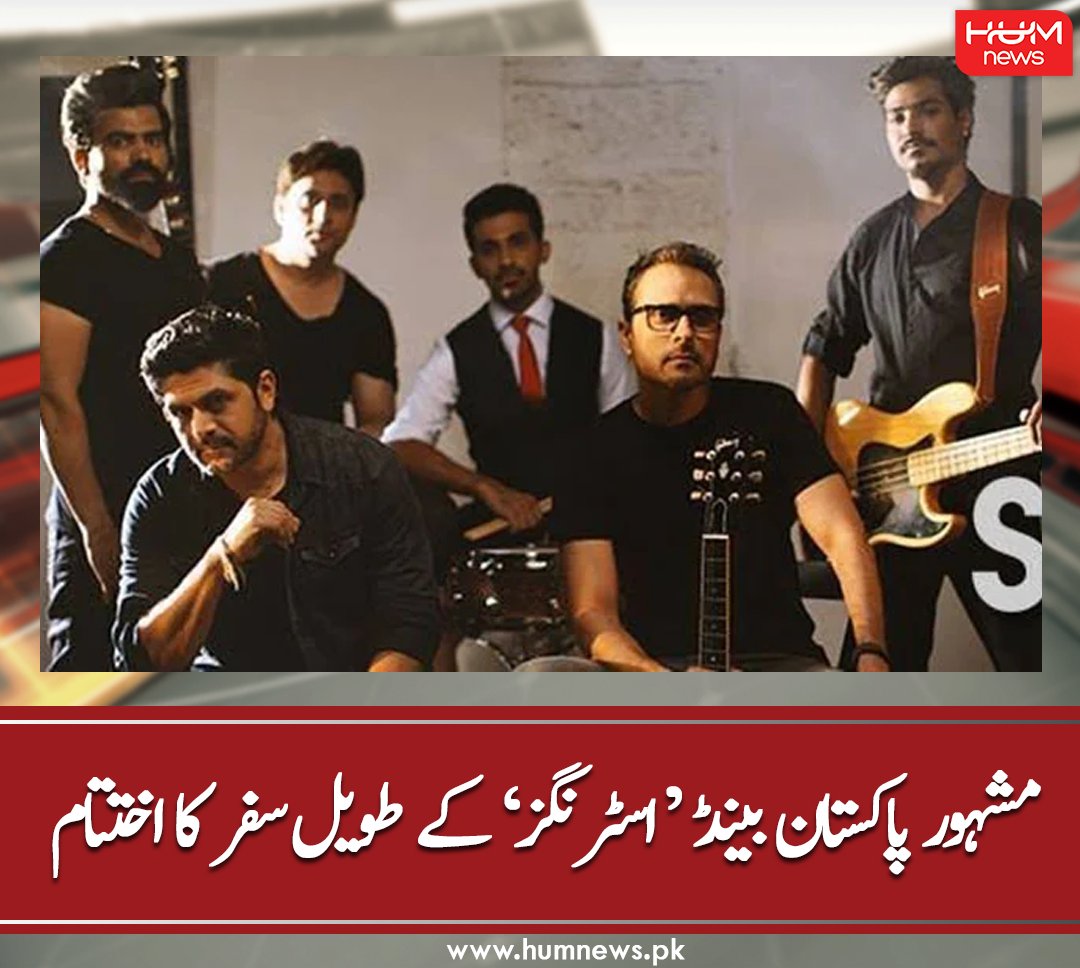 humnewspakistan's tweet photo. مشہور پاکستان بینڈ ‘ اسٹرنگز’ کے طویل سفر کا اختتام
تفصیل پڑھیں: https://t.co/atBMRbFt3V
۔۔۔۔۔
#HUMNews #Strings #StringsBand #Music #Pakistan https://t.co/8xmJr51ibl
