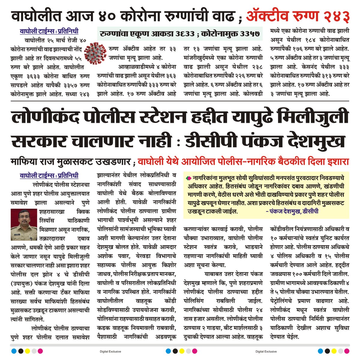 वाघोलीत आज ४० कोरोना रुग्णांची वाढ ; अॅक्टीव रुग्ण २४३
रुग्णांचा एकूण आकडा ३६३३;कोरोनामुक्त ३३५७.
लोणीकंद पोलीस स्टेशन हद्दीत यापुढे मिलीजुली सरकार चालणार नाही : डीसीपी पंकज देशमुख
माफिया राज मुळासकट उखडणार ; वाघोली येथे आयोजित पोलीस-नागरिक बैठकीत दिला इशारा.
बातमी वाघोली टाईम्स