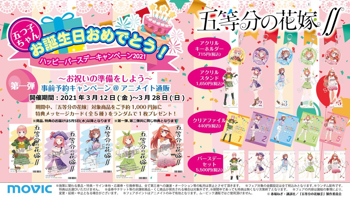 株式会社アニメイト En Twitter 五等分の花嫁 五つ子ちゃんお誕生日おめでとう ハッピーバースデーキャンペーン21 第一弾がアニメイト通販にて開催中 対象商品をご予約で特典 メッセージカード をランダムで1枚プレゼント 詳細はこちら T Co