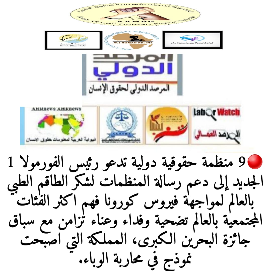 BHRWS's tweet photo. 9 منظمة حقوقية تدعو رئيس الفورملا 1  الي دعم رسالة المنظمات لشكر الطاقم الطبي بالعالم لمواجهة كورونا فهم اكثر الفئات المجتمعية بالعالم تضحية تزامن مع سباق البحرين.

 #RACE4THANKS

#BHRWS
#F1
#Bahrainf1
#UN_HRC
#Formula_One 
@F1 
 #UN_HRC
@BAH_Int_Circuit
@Bah_Int_Ckt_ar https://t.co/Yeer31lQwt