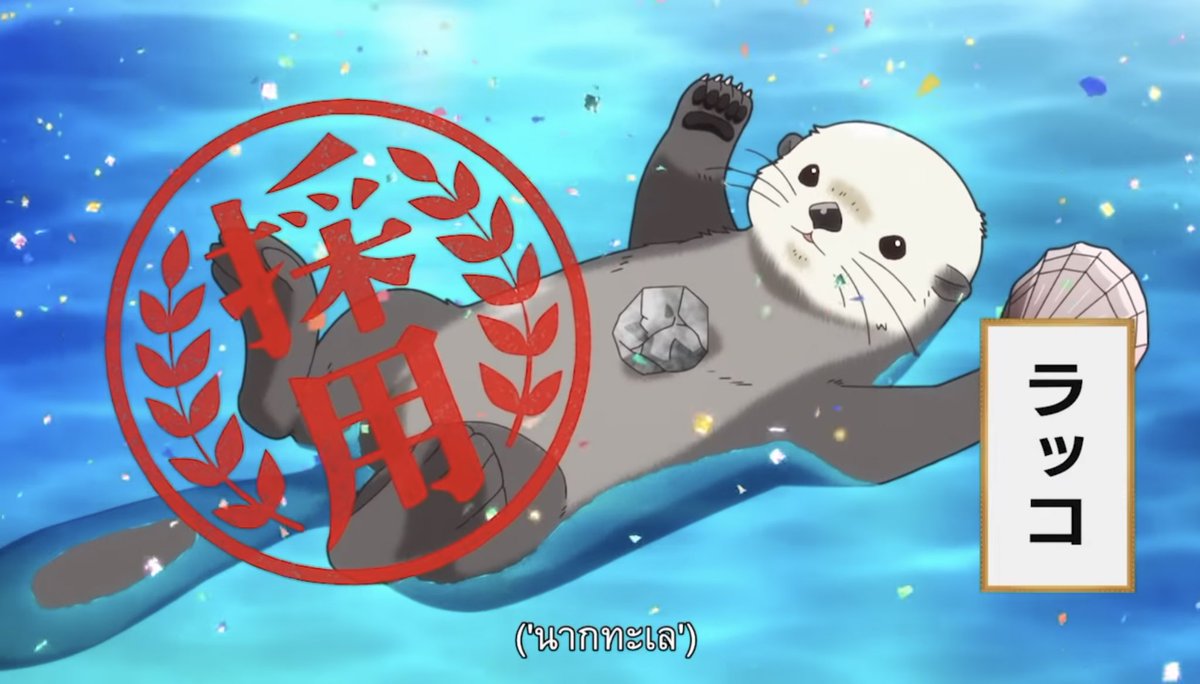 “ . . . “

( ขอบคุณทุกๆคนที่คอยติดตามแผนกออกแบบสร้างสรรค์โลกมาตลอดนะ ถึงแม้ว่าตัวอนิเมะจะจบไปแล้ว แต่ว่าความน่ารักที่หลากหลาย รวมทั้งความรู้ต่างๆเกี่ยวกับสัตว์โลก ก็ยังคงรอคอยให้ทุกคนกลับมาดูอีกครั้งเสมอ และตัวฉันเองก็ยังจะมาพูดคุยกับคุณมนุษย์ที่น่ารักทุกๆคนตลอดนะ💖❕ )