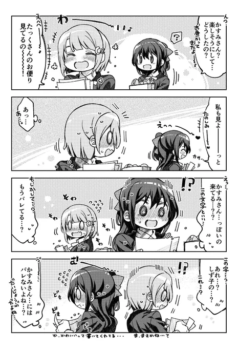 しずかす??4コマ
わ～い、お便りだ～???✨✨✨
#虹ヶ咲  #スクスタ 